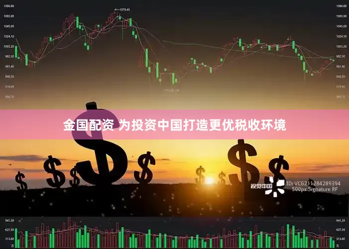 金国配资 为投资中国打造更优税收环境