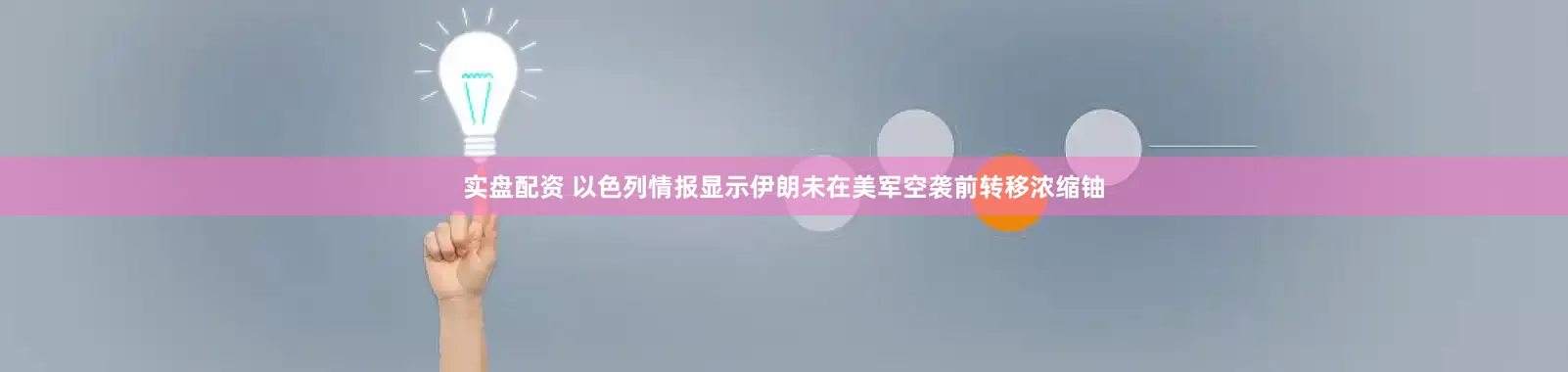 实盘配资 以色列情报显示伊朗未在美军空袭前转移浓缩铀