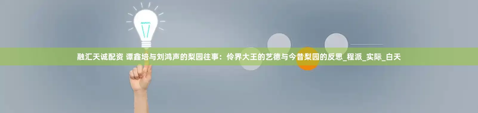 融汇天诚配资 谭鑫培与刘鸿声的梨园往事：伶界大王的艺德与今昔梨园的反思_程派_实际_白天