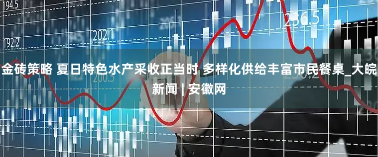 金砖策略 夏日特色水产采收正当时 多样化供给丰富市民餐桌_大皖新闻 | 安徽网