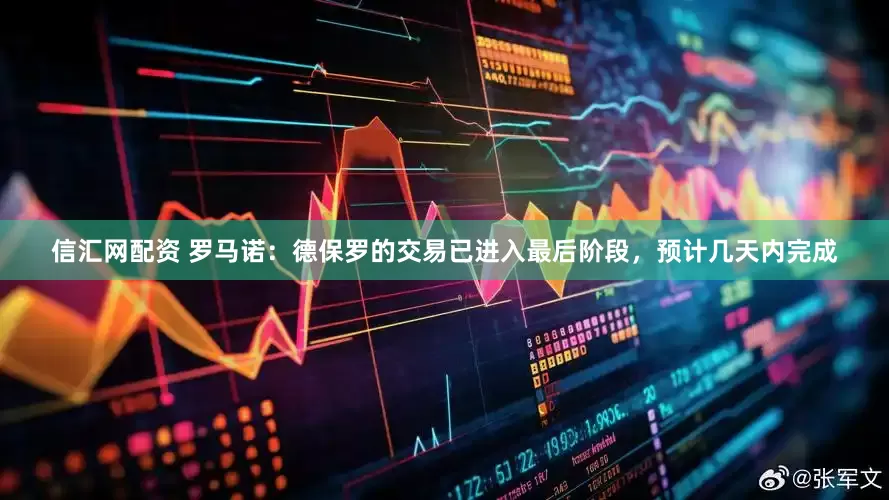 信汇网配资 罗马诺：德保罗的交易已进入最后阶段，预计几天内完成