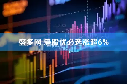 盛多网 港股优必选涨超6%