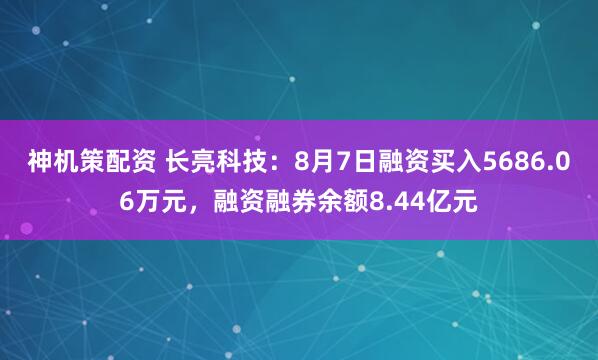 神机策配资 长亮科技：8月7日融资买入5686.06万元，融资融券余额8.44亿元