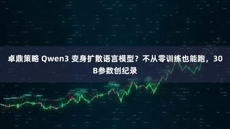 卓鼎策略 Qwen3 变身扩散语言模型？不从零训练也能跑，30B参数创纪录