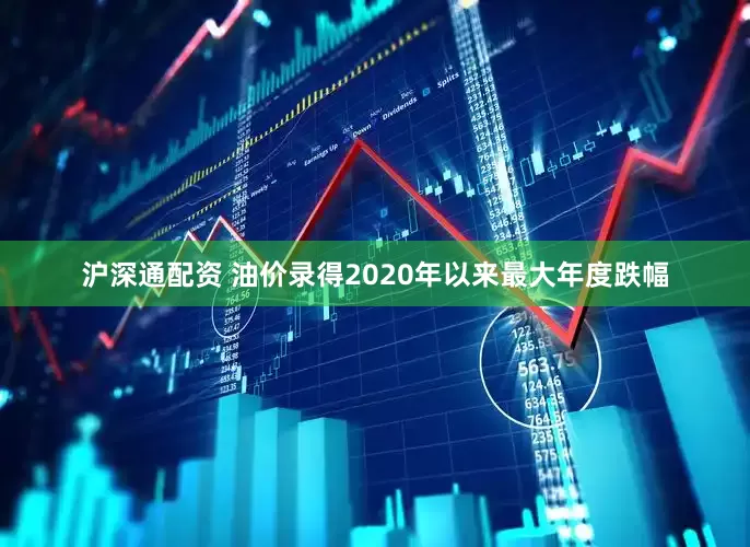 沪深通配资 油价录得2020年以来最大年度跌幅