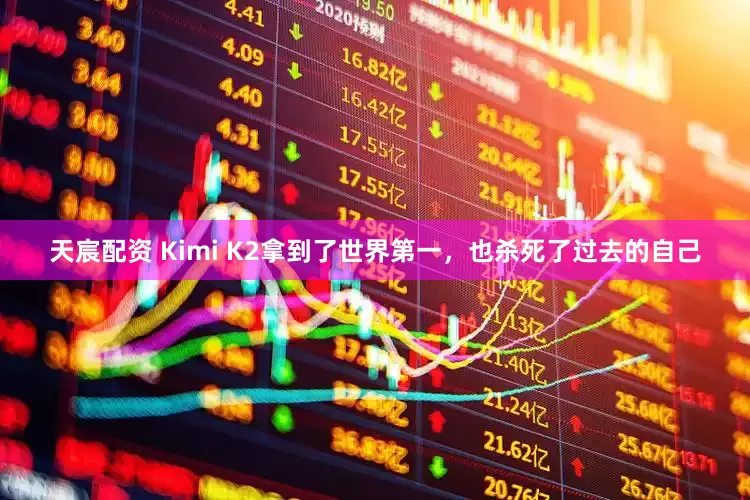 天宸配资 Kimi K2拿到了世界第一，也杀死了过去的自己