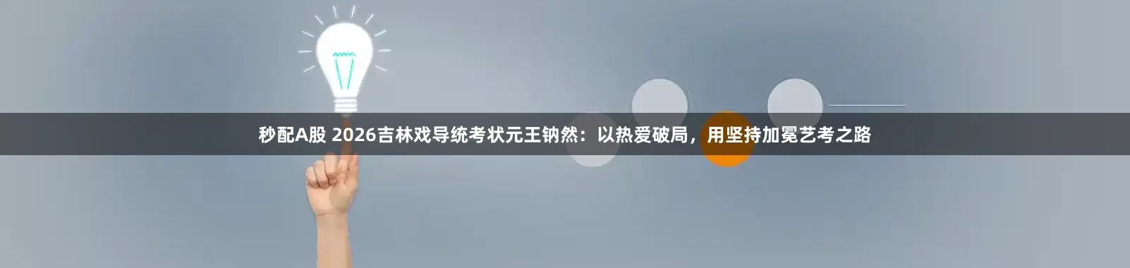 秒配A股 2026吉林戏导统考状元王钠然：以热爱破局，用坚持加冕艺考之路