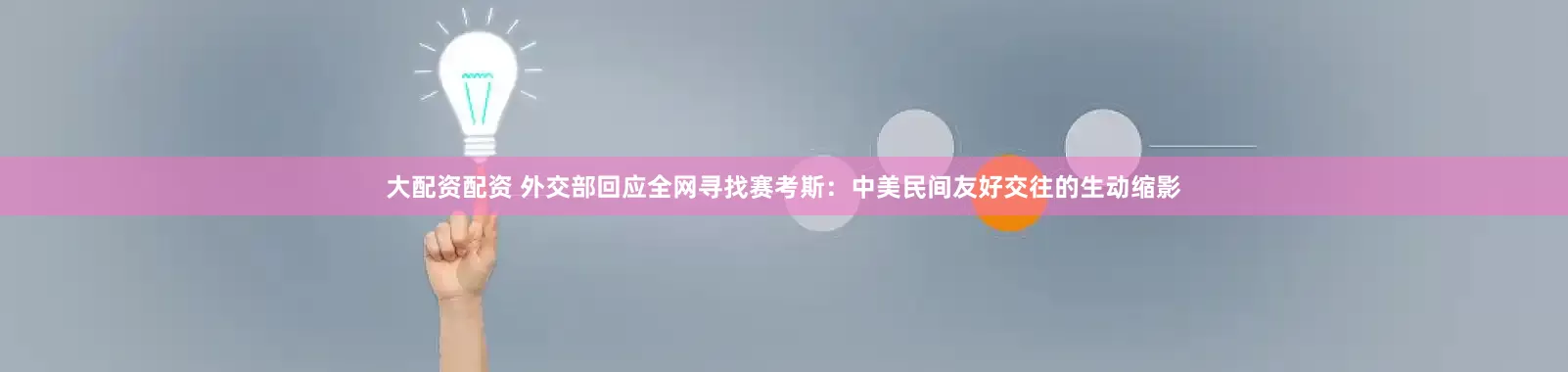 大配资配资 外交部回应全网寻找赛考斯：中美民间友好交往的生动缩影